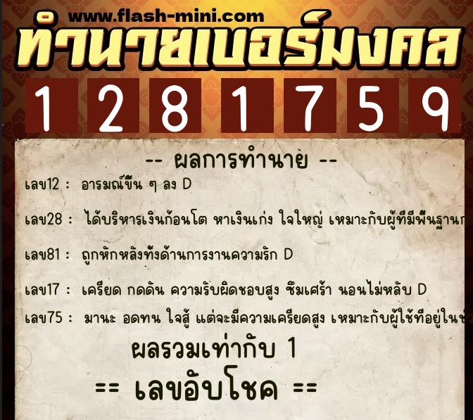 ทำนายเบอร์มงคล 0XX-1281759 ทำนายเบอร์มงคล หมายเลข 098-128175 ทำนายเบอร์มงคล 0XX-1281759 ทำนายเบอร์มงคล หมายเลข 098-128175