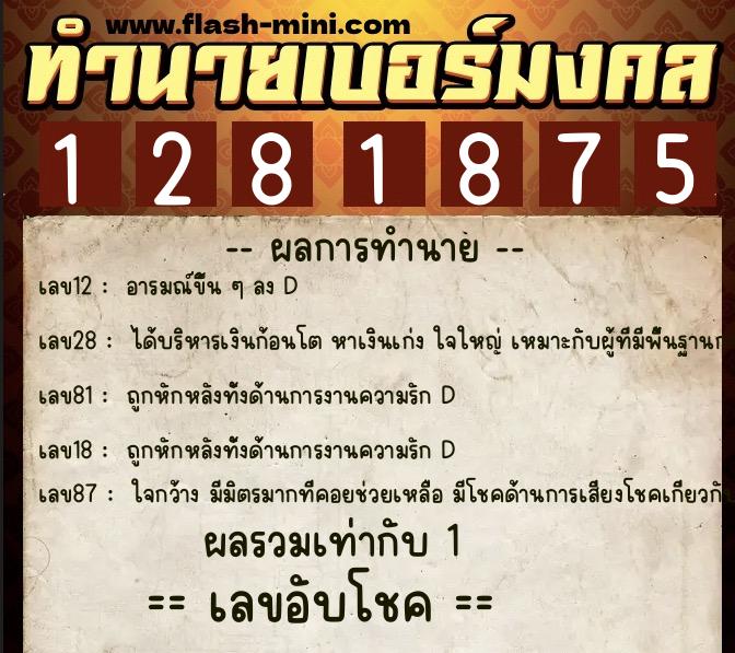ทำนายเบอร์มงคล 0XX-1281875 ทำนายเบอร์มงคล หมายเลข 088-128187 ทำนายเบอร์มงคล 0XX-1281875 ทำนายเบอร์มงคล หมายเลข 088-128187