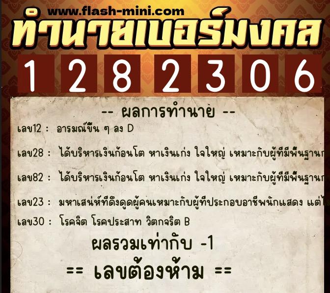 ทำนายเบอร์มงคล 0XX-1282306 ทำนายเบอร์มงคล หมายเลข 066-128230 ทำนายเบอร์มงคล 0XX-1282306 ทำนายเบอร์มงคล หมายเลข 066-128230