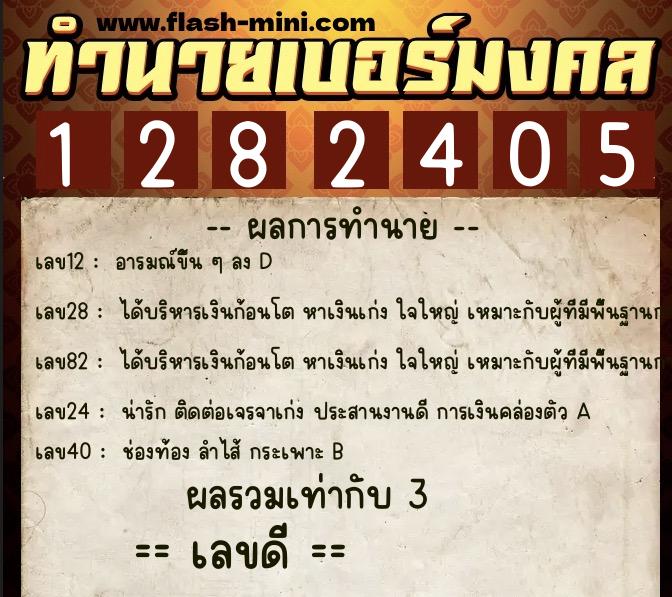 ทำนายเบอร์มงคล 0XX-1282405 ทำนายเบอร์มงคล หมายเลข 080-128240 ทำนายเบอร์มงคล 0XX-1282405 ทำนายเบอร์มงคล หมายเลข 080-128240