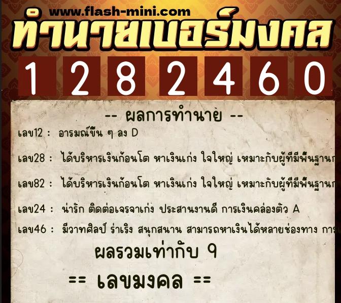 ทำนายเบอร์มงคล 0XX-1282460 ทำนายเบอร์มงคล หมายเลข 085-128246 ทำนายเบอร์มงคล 0XX-1282460 ทำนายเบอร์มงคล หมายเลข 085-128246