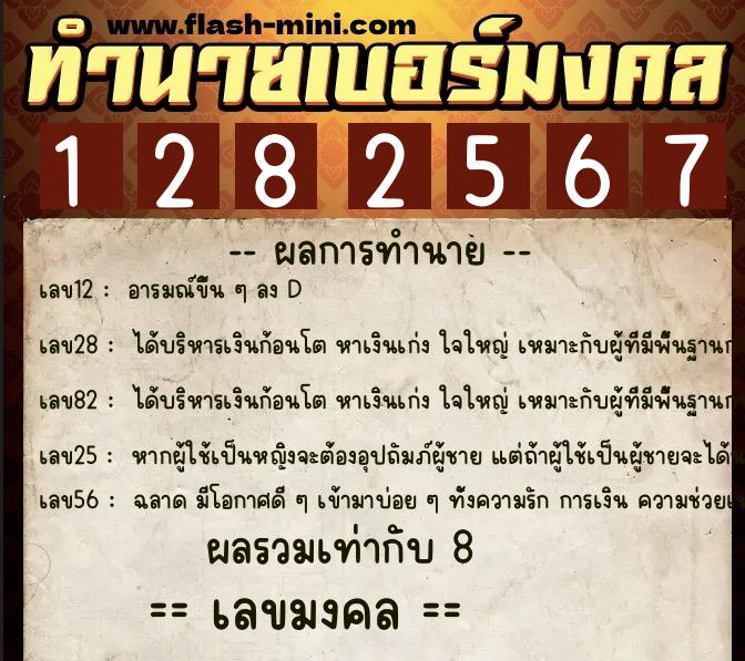 ทำนายเบอร์มงคล 0XX-1282567 ทำนายเบอร์มงคล หมายเลข 084-128256 ทำนายเบอร์มงคล 0XX-1282567 ทำนายเบอร์มงคล หมายเลข 084-128256