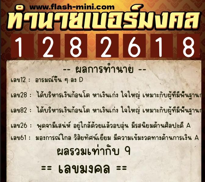 ทำนายเบอร์มงคล 0XX-1282618  ทำนายเบอร์มงคล หมายเลข 084-128261 