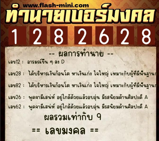 ทำนายเบอร์มงคล 0XX-1282628 ทำนายเบอร์มงคล หมายเลข 097-128262 ทำนายเบอร์มงคล 0XX-1282628 ทำนายเบอร์มงคล หมายเลข 097-128262