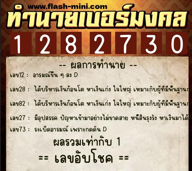 ทำนายเบอร์มงคล 0XX-1282730  ทำนายเบอร์มงคล หมายเลข 085-128273 