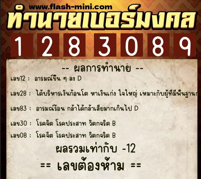 ทำนายเบอร์มงคล 0XX-1283089  ทำนายเบอร์มงคล หมายเลข 085-128308 