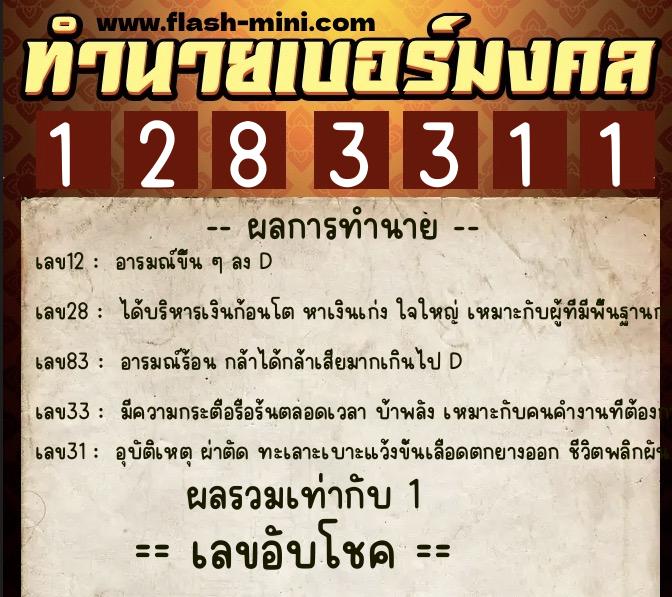 ทำนายเบอร์มงคล 0XX-1283311 ทำนายเบอร์มงคล หมายเลข 065-128331 ทำนายเบอร์มงคล 0XX-1283311 ทำนายเบอร์มงคล หมายเลข 065-128331