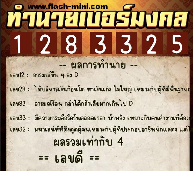 ทำนายเบอร์มงคล 0XX-1283325  ทำนายเบอร์มงคล หมายเลข 098-128332 