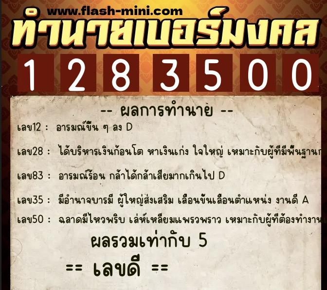 ทำนายเบอร์มงคล 0XX-1283500 ทำนายเบอร์มงคล หมายเลข 086-128350 ทำนายเบอร์มงคล 0XX-1283500 ทำนายเบอร์มงคล หมายเลข 086-128350