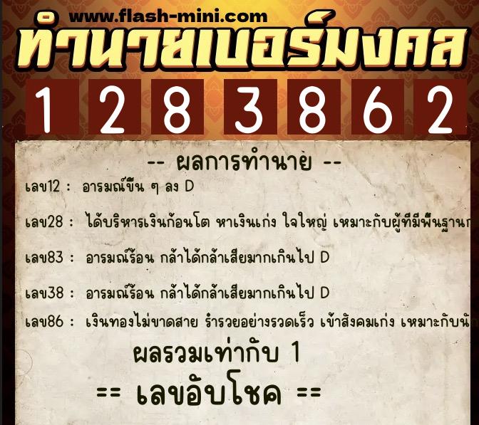 ทำนายเบอร์มงคล 0XX-1283862  ทำนายเบอร์มงคล หมายเลข 093-128386 