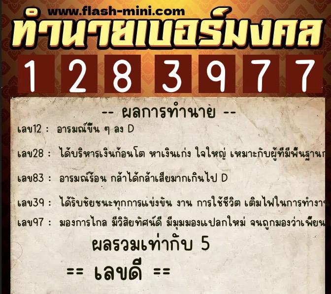 ทำนายเบอร์มงคล 0XX-1283977 ทำนายเบอร์มงคล หมายเลข 099-128397 ทำนายเบอร์มงคล 0XX-1283977 ทำนายเบอร์มงคล หมายเลข 099-128397