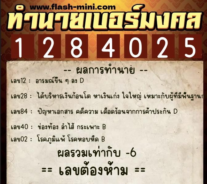 ทำนายเบอร์มงคล 0XX-1284025 ทำนายเบอร์มงคล หมายเลข 066-128402 ทำนายเบอร์มงคล 0XX-1284025 ทำนายเบอร์มงคล หมายเลข 066-128402