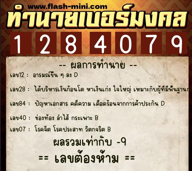 ทำนายเบอร์มงคล 0XX-1284079 ทำนายเบอร์มงคล หมายเลข 081-128407 ทำนายเบอร์มงคล 0XX-1284079 ทำนายเบอร์มงคล หมายเลข 081-128407