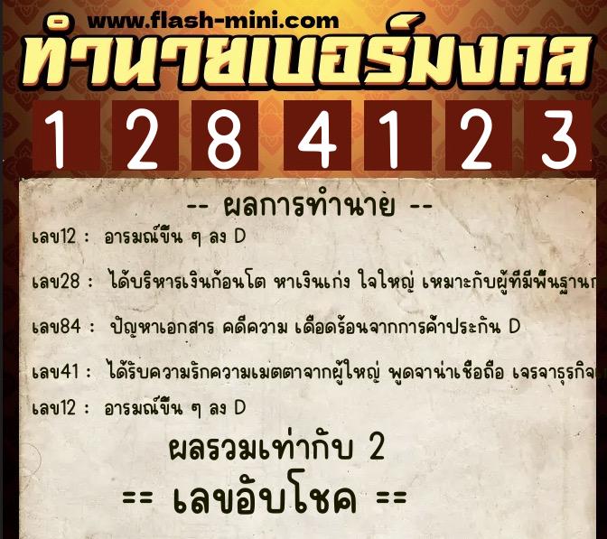 ทำนายเบอร์มงคล 0XX-1284123 ทำนายเบอร์มงคล หมายเลข 083-128412 ทำนายเบอร์มงคล 0XX-1284123 ทำนายเบอร์มงคล หมายเลข 083-128412