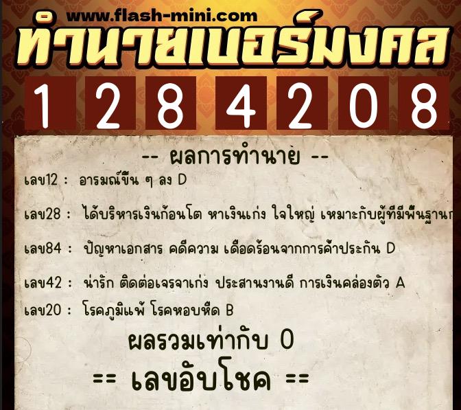 ทำนายเบอร์มงคล 0XX-1284208  ทำนายเบอร์มงคล หมายเลข 082-128420 