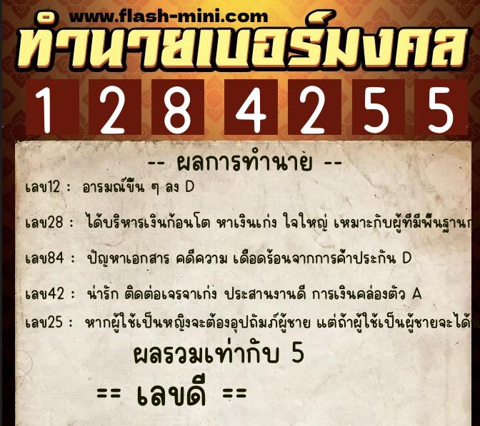 ทำนายเบอร์มงคล 0XX-1284255 ทำนายเบอร์มงคล หมายเลข 085-128425 ทำนายเบอร์มงคล 0XX-1284255 ทำนายเบอร์มงคล หมายเลข 085-128425