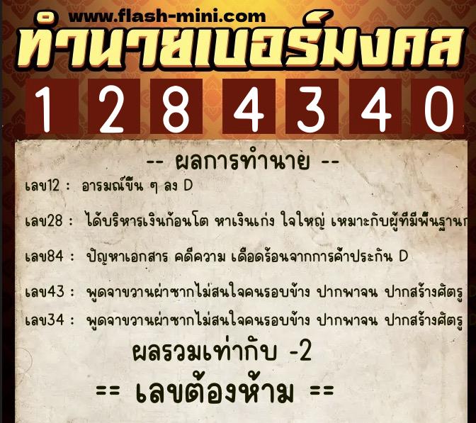 ทำนายเบอร์มงคล 0XX-1284340  ทำนายเบอร์มงคล หมายเลข 097-128434 