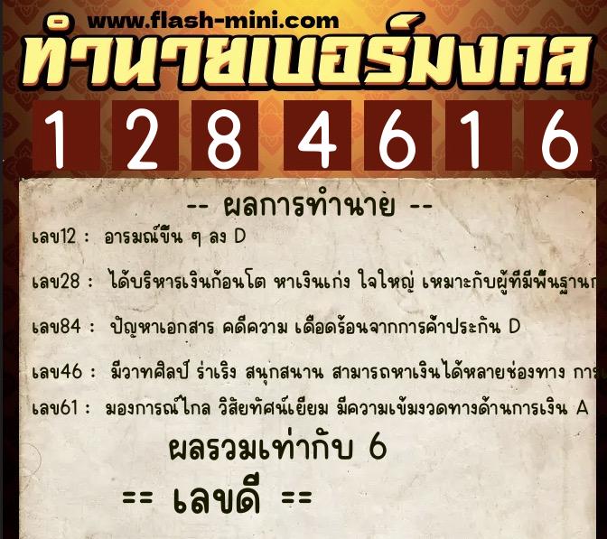 ทำนายเบอร์มงคล 0XX-1284616  ทำนายเบอร์มงคล หมายเลข 082-128461 