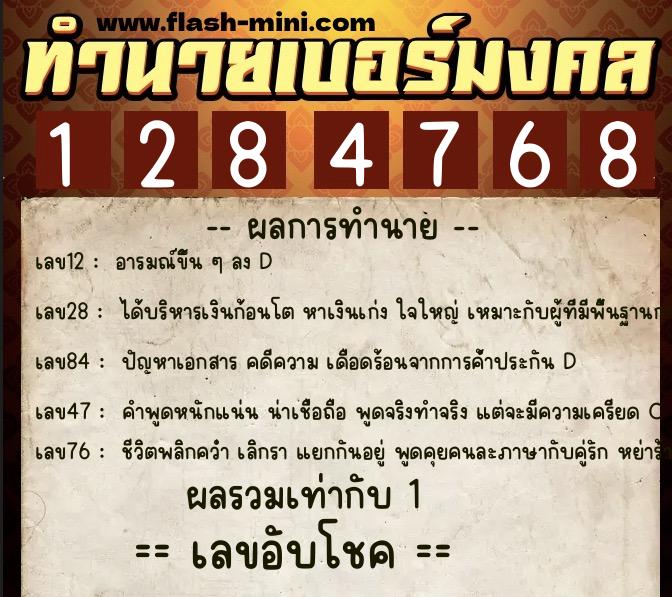 ทำนายเบอร์มงคล 0XX-1284768 ทำนายเบอร์มงคล หมายเลข 080-128476 ทำนายเบอร์มงคล 0XX-1284768 ทำนายเบอร์มงคล หมายเลข 080-128476