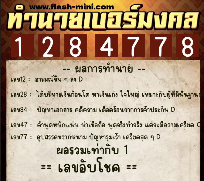 ทำนายเบอร์มงคล 0XX-1284778  ทำนายเบอร์มงคล หมายเลข 081-128477 