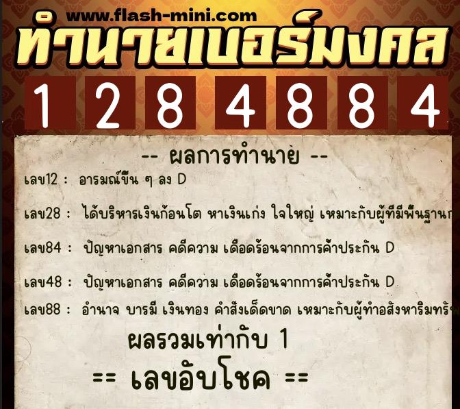 ทำนายเบอร์มงคล 0XX-1284884 ทำนายเบอร์มงคล หมายเลข 083-128488 ทำนายเบอร์มงคล 0XX-1284884 ทำนายเบอร์มงคล หมายเลข 083-128488