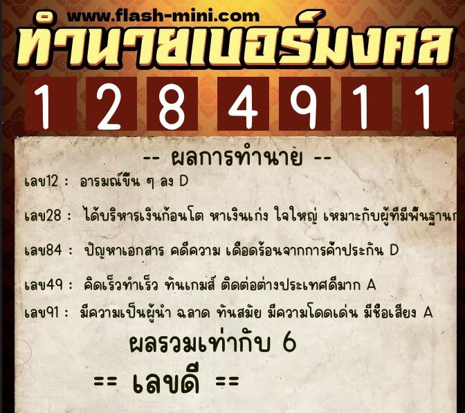 ทำนายเบอร์มงคล 0XX-1284911 ทำนายเบอร์มงคล หมายเลข 069-128491 ทำนายเบอร์มงคล 0XX-1284911 ทำนายเบอร์มงคล หมายเลข 069-128491