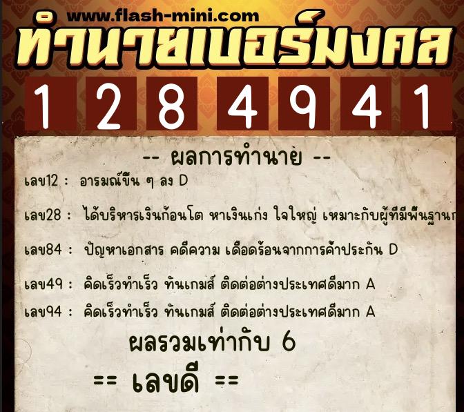 ทำนายเบอร์มงคล 0XX-1284941 ทำนายเบอร์มงคล หมายเลข 060-128494 ทำนายเบอร์มงคล 0XX-1284941 ทำนายเบอร์มงคล หมายเลข 060-128494