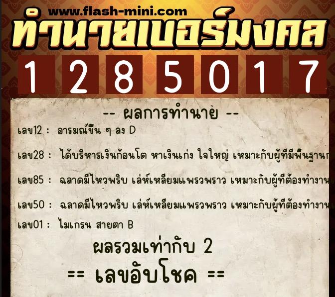 ทำนายเบอร์มงคล 0XX-1285017 ทำนายเบอร์มงคล หมายเลข 066-128501 ทำนายเบอร์มงคล 0XX-1285017 ทำนายเบอร์มงคล หมายเลข 066-128501
