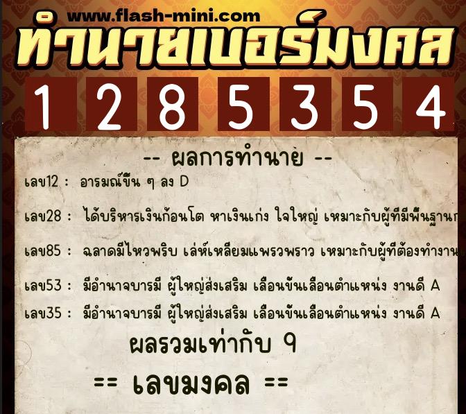 ทำนายเบอร์มงคล 0XX-1285354  ทำนายเบอร์มงคล หมายเลข 068-128535 