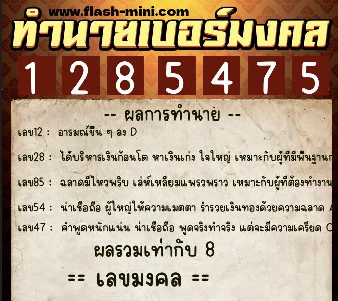 ทำนายเบอร์มงคล 0XX-1285475  ทำนายเบอร์มงคล หมายเลข 062-128547 