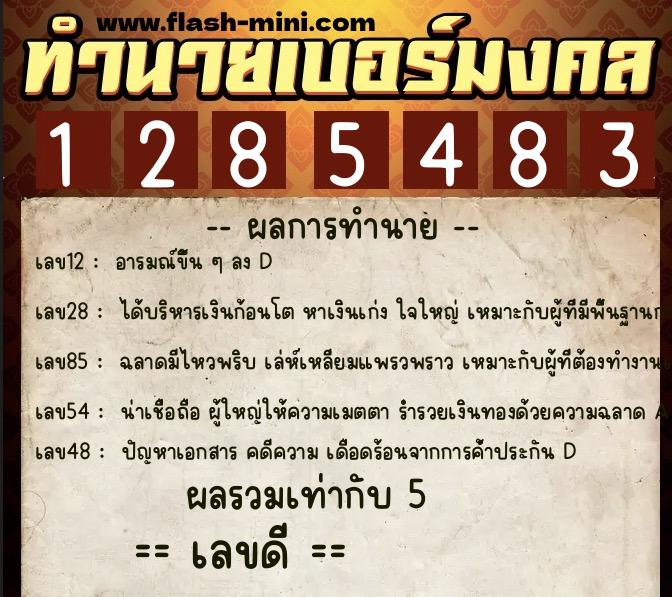 ทำนายเบอร์มงคล 0XX-1285483  ทำนายเบอร์มงคล หมายเลข 066-128548 
