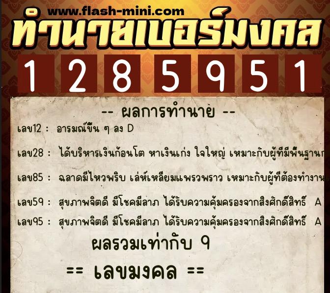 ทำนายเบอร์มงคล 0XX-1285951  ทำนายเบอร์มงคล หมายเลข 093-128595 