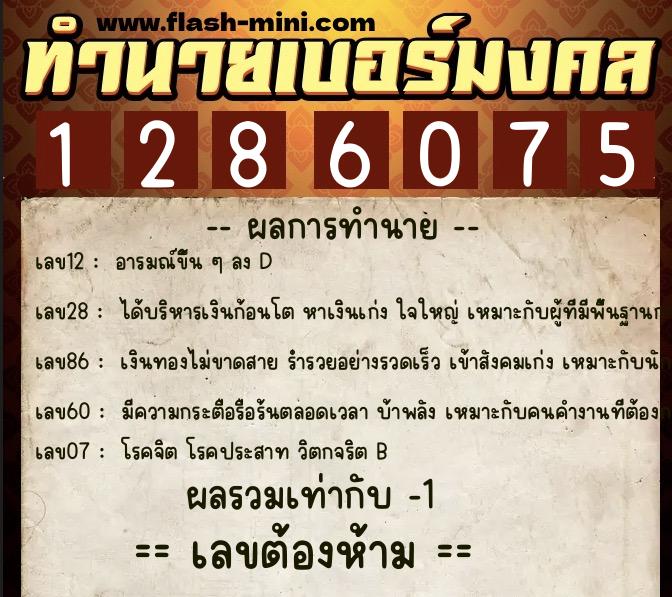 ทำนายเบอร์มงคล 0XX-1286075  ทำนายเบอร์มงคล หมายเลข 089-128607 