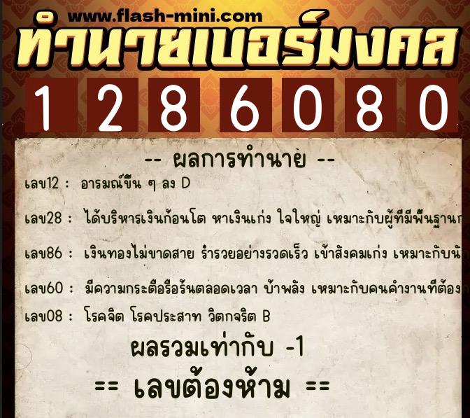 ทำนายเบอร์มงคล 0XX-1286080 ทำนายเบอร์มงคล หมายเลข 082-128608 ทำนายเบอร์มงคล 0XX-1286080 ทำนายเบอร์มงคล หมายเลข 082-128608