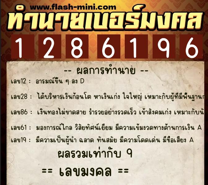 ทำนายเบอร์มงคล 0XX-1286196 ทำนายเบอร์มงคล หมายเลข 061-128619 ทำนายเบอร์มงคล 0XX-1286196 ทำนายเบอร์มงคล หมายเลข 061-128619