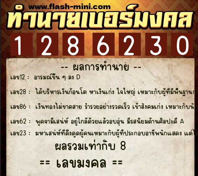 ทำนายเบอร์มงคล 0XX-1286230 ทำนายเบอร์มงคล หมายเลข 063-128623 ทำนายเบอร์มงคล 0XX-1286230 ทำนายเบอร์มงคล หมายเลข 063-128623