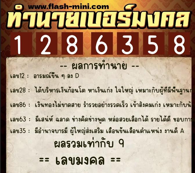 ทำนายเบอร์มงคล 0XX-1286358  ทำนายเบอร์มงคล หมายเลข 082-128635 