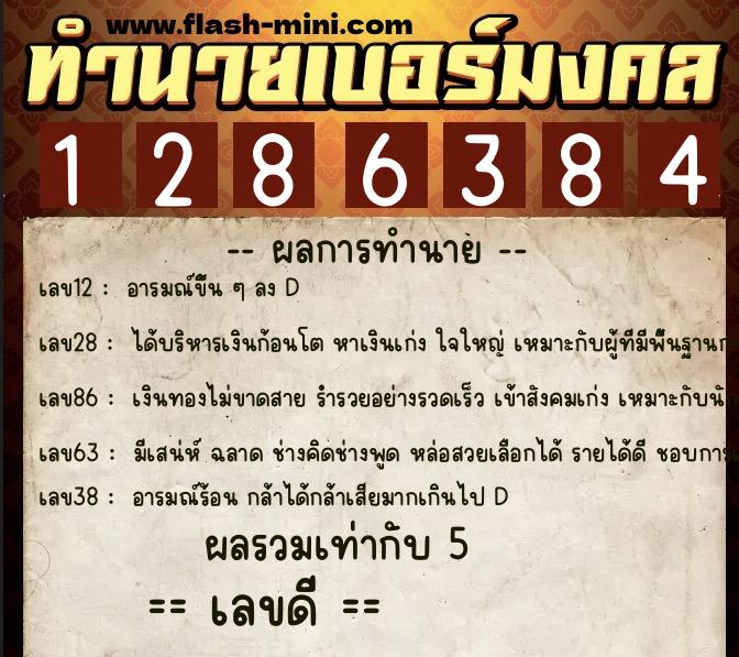 ทำนายเบอร์มงคล 0XX-1286384 ทำนายเบอร์มงคล หมายเลข 066-128638 ทำนายเบอร์มงคล 0XX-1286384 ทำนายเบอร์มงคล หมายเลข 066-128638