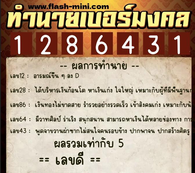 ทำนายเบอร์มงคล 0XX-1286431  ทำนายเบอร์มงคล หมายเลข 084-128643 