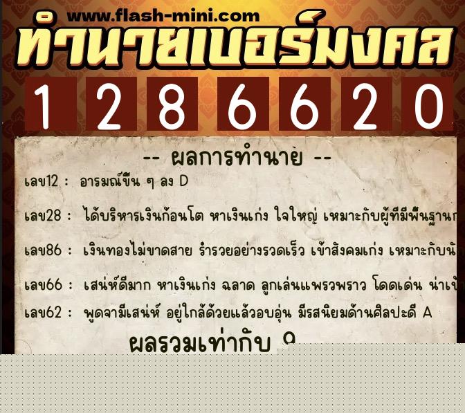 ทำนายเบอร์มงคล 0XX-1286620  ทำนายเบอร์มงคล หมายเลข 064-128662 