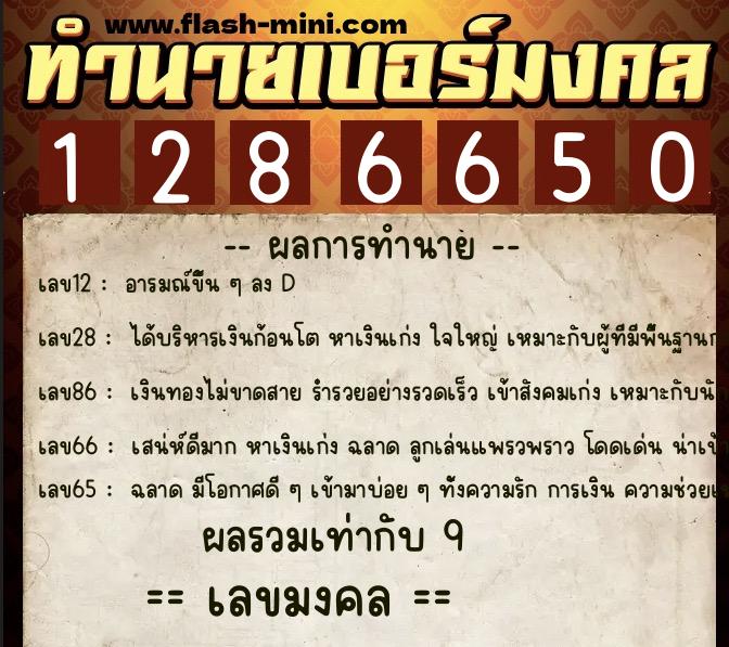 ทำนายเบอร์มงคล 0XX-1286650  ทำนายเบอร์มงคล หมายเลข 096-128665 