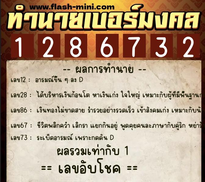 ทำนายเบอร์มงคล 0XX-1286732  ทำนายเบอร์มงคล หมายเลข 092-128673 