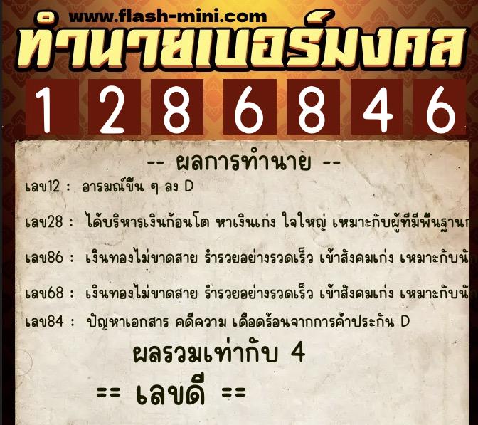 ทำนายเบอร์มงคล 0XX-1286846  ทำนายเบอร์มงคล หมายเลข 089-128684 