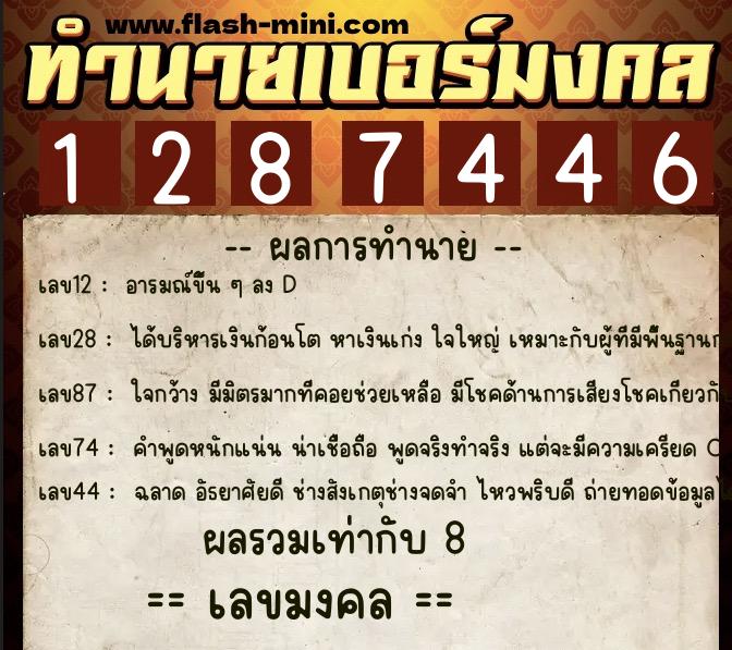ทำนายเบอร์มงคล 0XX-1287446  ทำนายเบอร์มงคล หมายเลข 062-128744 