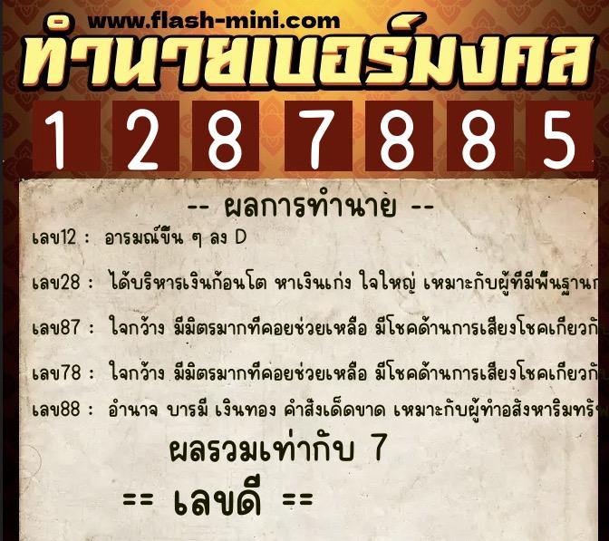 ทำนายเบอร์มงคล 0XX-1287885  ทำนายเบอร์มงคล หมายเลข 081-128788 