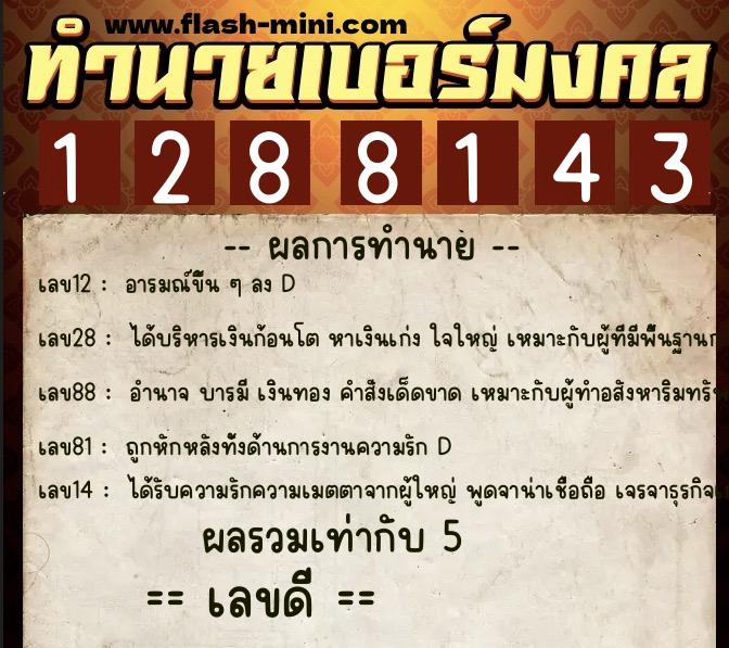 ทำนายเบอร์มงคล 0XX-1288143  ทำนายเบอร์มงคล หมายเลข 087-128814  ทำนายเบอร์มงคล 0XX-1288143  ทำนายเบอร์มงคล หมายเลข 087-128814