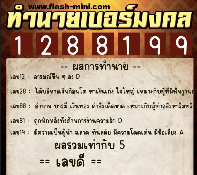 ทำนายเบอร์มงคล 0XX-1288199 ทำนายเบอร์มงคล หมายเลข 062-128819 ทำนายเบอร์มงคล 0XX-1288199 ทำนายเบอร์มงคล หมายเลข 062-128819