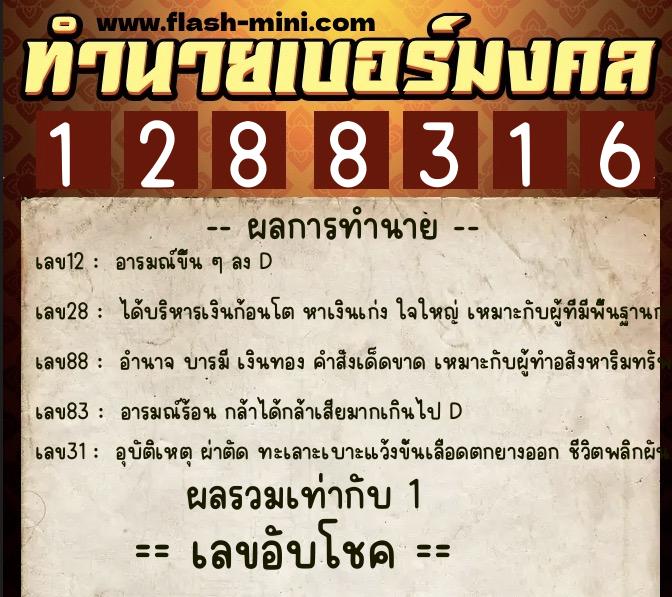 ทำนายเบอร์มงคล 0XX-1288316 ทำนายเบอร์มงคล หมายเลข 094-128831 ทำนายเบอร์มงคล 0XX-1288316 ทำนายเบอร์มงคล หมายเลข 094-128831