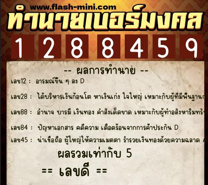 ทำนายเบอร์มงคล 0XX-1288459  ทำนายเบอร์มงคล หมายเลข 063-128845 