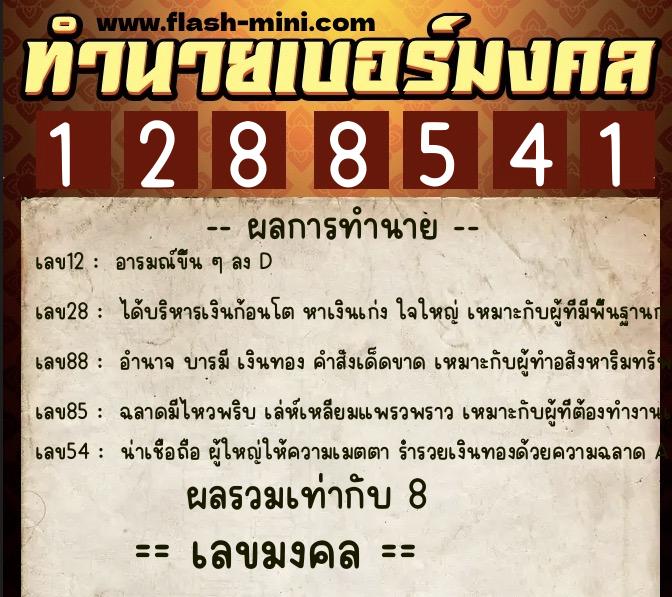 ทำนายเบอร์มงคล 0XX-1288541 ทำนายเบอร์มงคล หมายเลข 085-128854 ทำนายเบอร์มงคล 0XX-1288541 ทำนายเบอร์มงคล หมายเลข 085-128854